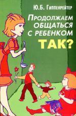 Купити Продолжаем общаться с ребенком. Так? (мягкая) Юлія Гіппенрейтер