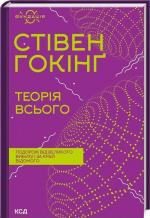 Купити Теорія всього Стівен Гокінг