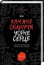 Купити Кам’яне обличчя, чорне серце Чінг-Нинг Чу, Чінг-Нинг Чу