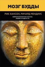 Купити Мозг Будды. Нейропсихология счастья, любви и мудрости Рік Хенсон, Річард Мендіус