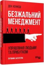 Купити Безжальний менеджмент. Управління людьми та прибутком Ден Кеннеді