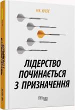 Купити Лідерство починається з призначення Нік Крейг