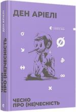 Купити Чесно про (не)чесність Ден Аріелі
