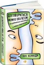 Купити Договориться можно обо всем! Как добиваться максимума в любых переговорах (твердый переплет) Гевін Кеннеді, Гевін Кеннеді