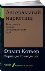 Купити Латеральный маркетинг. Технология поиска революционных идей (мягкая обложка) Фернандо Тріас де Бес, Філіп Котлер