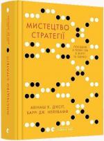 Купити Мистецтво стратегії. Путівник до успіху в житті та бізнесі від експертів теорії гри Авінаш Діксіт, Баррі Нейлбафф