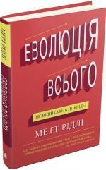 Купити Еволюція всього Метт Рідлі