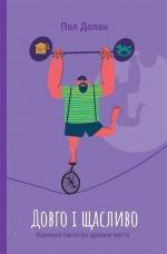Купити Довго і щасливо. Відкиньте ілюзії про ідеальне життя Пол Долан