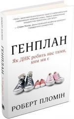 Купити Генплан. Як ДНК робить нас тими, ким ми є Роберт Пломін