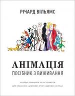 Купити Анімація. Посібник з виживання Річард Вільямс