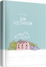 Купити Дом под парусом Лія Смекун