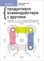 Купити Год личной эффективности. Сборник 3. “Межличностный интеллект. Продуктивно взаимодействую с другими” Monolith Bizz