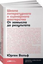 Купити Школа литературного и сценарного мастерства: От замысла до результата (мягкая обложка) Юрген Вольф, Юрген Вольф