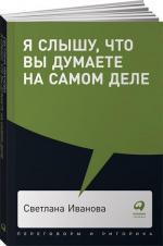 Купити Я слышу, что вы думаете на самом деле Світлана Іванова, Світлана Іванова