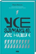 Купити Усе замахало. Але надія є Марк Менсон, Марк Менсон