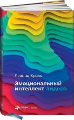 Купити Эмоциональный интеллект лидера Леонід Кроль, Леонід Кроль