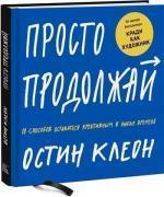 Купити Просто продолжай. 10 способов оставаться креативным в любые времена Остін Клеон