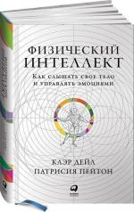 Купити Физический интеллект. Как слышать свое тело и управлять эмоциями Клер Дейл, Патрісія Пейтон