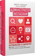 Купити Адміністратор Instagram. Керівництво із заробітку Євген Козлов, Дмитро Кудряшов