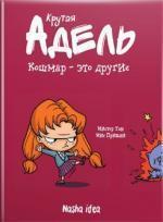 Купити Крутая Адель. Кошмар - это другие. Том 2 Містер Тан (Антуан Долі)