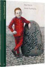 Купити Усі запитують чому Єва Суссе