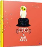 Купити Я так бачу Андрій Лесів