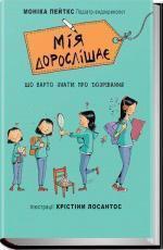 Купити Мія дорослішає. Що варто знати про дозрівання Моніка Пейткс