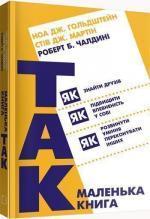 Купити Маленька книга «Так!». Як знайти друзів, підвищити впевненість у собі і розвинути вміння переконувати інших Стів Мартін, Роберт Чалдині, Ноа Гольдштейн