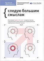 Купити Год личной эффективности. Сборник 4. “Следую большим смыслам. Экзистенциальный интеллект” Monolith Bizz, Monolith Bizz