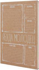 Купити Ябуда молодец (блокнот) Колектив авторів