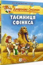 Купити Таємниця Сфінкса Джеронімо Стілтон