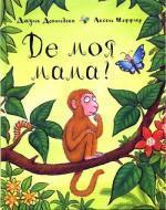 Купити Де моя мама? Аксель Шеффлер