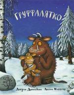 Купити Груффалятко Аксель Шеффлер