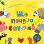 Купити Що почуло сонечко Лідія Монкс