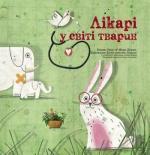 Купити Лікарі у світі тварин Марк Доран