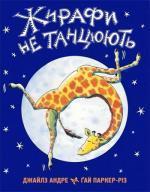 Купити Жирафи не танцюють Джайлз Андре