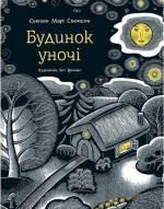 Купити Будинок уночі Сьюзан Марі Свонсон