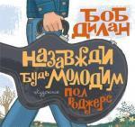 Купити Назавжди будь молодим Пол Роджерс, Боб Ділан