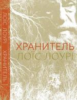 Купити Хранитель Лоїс Лоурі