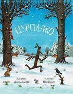 Купити Цурпалко Аксель Шеффлер