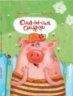 Купити Одинокая Свинка Вадим Левін