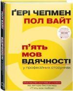 Купити П`ять мов вдячності у професійних стосунках. Мистецтво мотивації словом Гері Чепмен, Пол Вайт, Гері Чепмен, Пол Вайт