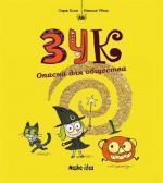 Купити Зук. Опасна для общества. Книга 2 Серж Блок, Ніколя Убеш