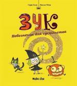 Купити Зук. Небезпечна для суспільства. Книга 2 Серж Блок, Ніколя Убеш