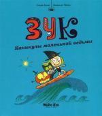 Купити Зук. Каникулы маленькой ведьмы. Книга 3 Серж Блок, Ніколя Убеш