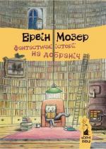 Купити Фантастичні історії на добраніч Ервін Мозер