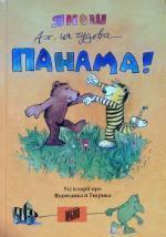 Купити Ах, ця чудова Панама! Янош