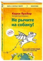 Купити Не рычите на собаку! Книга о дрессировке людей, животных и самого себя Карен Прайор, Карен Прайор