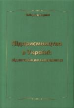 Купити Підприємництво в Україні: від витоків до сьогодення О.А. Пірiг, Д. Черняк