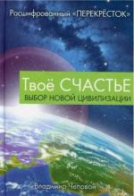 Купити Твое счастье. Выбор новой цивилизации Володимир Чеповий